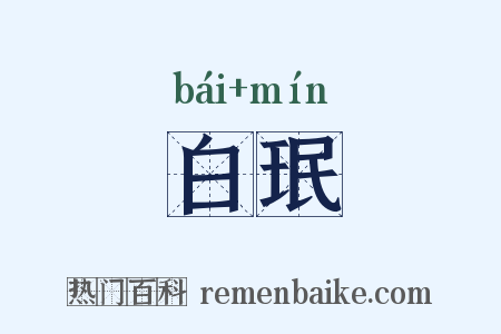 白珉是什么意思的图片